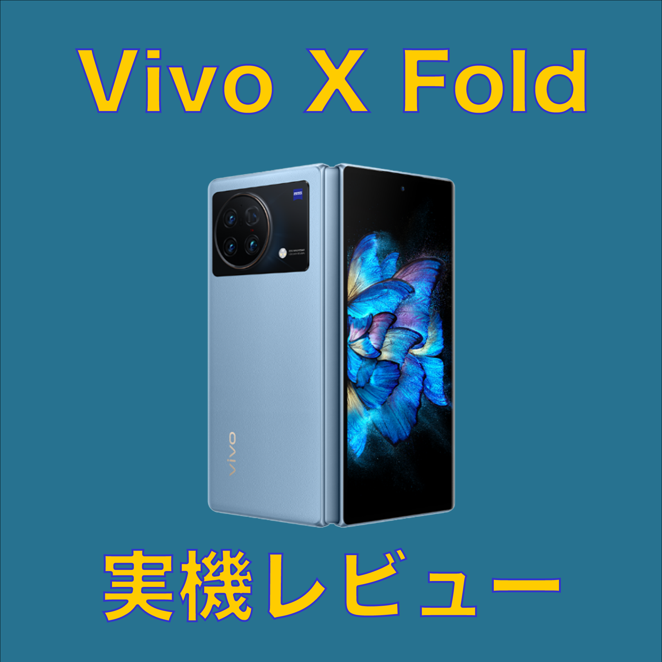 美品 VIVO X FOLD RAM12GB+ROM256GB